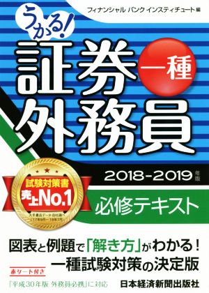 うかる！証券外務員一種 必修テキスト(2018-2019年版)