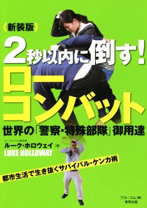 2秒以内に倒す！ローコンバット 新装版 世界の「警察・特殊部隊」御用達 Budo-RA books