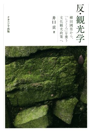 反・観光学 柳田國男から、「しごころ」を養う文化観光政策へ