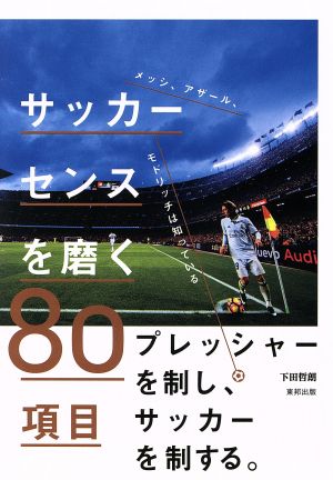 サッカーセンスを磨く80項目 メッシ、アザール、モドリッチは知っている