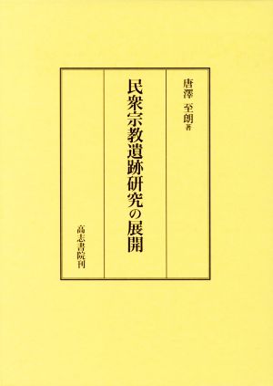 民衆宗教遺跡研究の展開