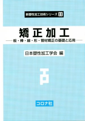 矯正加工 -板・棒・線・形・管材矯正の基礎と応用- 新塑性加工技術シリーズ11