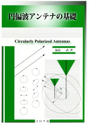 円偏波アンテナの基礎