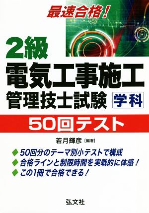 最速合格！2級電気工事施工管理技士試験 学科 50回テスト 第6版 国家・資格シリーズ