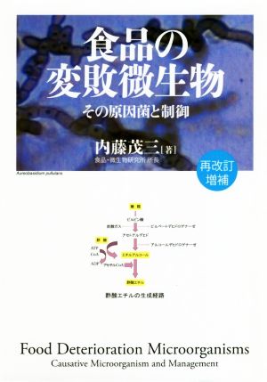 食品の変敗微生物 再改訂増補 その原因菌と制御