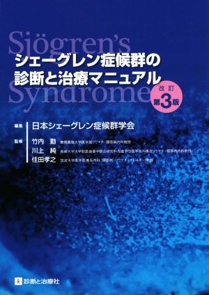 シェーグレン症候群の診断と治療マニュアル 改訂第3版