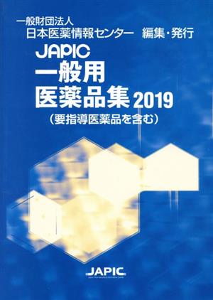 JAPIC一般用医薬品集(2019) 要指導医薬品を含む