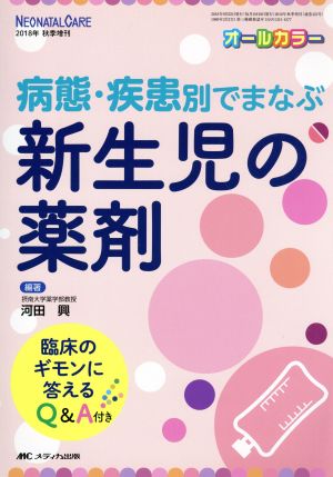 病態・疾患別でまなぶ新生児の薬剤 オールカラー 臨床のギモンに答えるQ&A付き ネオネイタルケア2018年秋季増刊