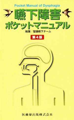 嚥下障害ポケットマニュアル 第4版