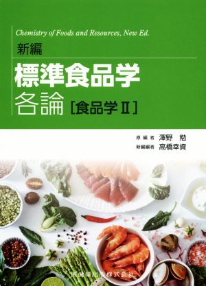 標準食品学各論[食品学Ⅱ] 新編