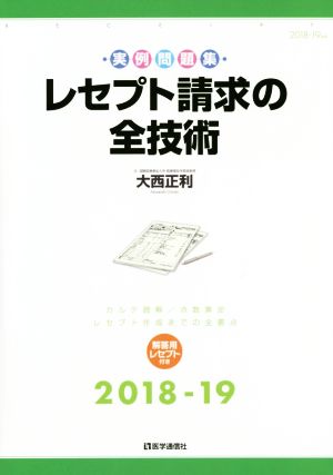 レセプト請求の全技術(2018-19年版) カルテ読解/点数算定・レセプト作成までの全要点