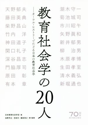 教育社会学の20人 オーラル・ヒストリーでたどる日本の教育社会学