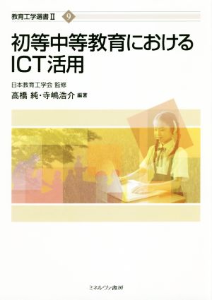 初等中等教育におけるICT活用教育工学選書Ⅱ9