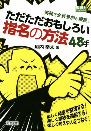 ただただおもしろい指名の方法48手 笑顔で全員参加の授業！ 教師力ステップアップ