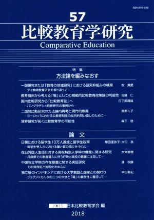 比較教育学研究(57) 特集 方法論を編みなおす