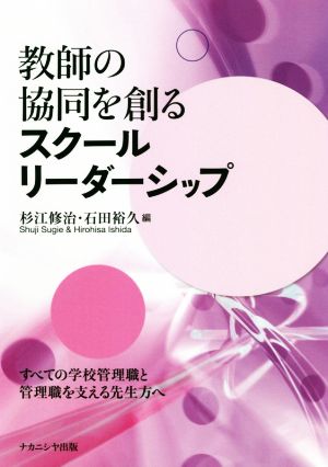 教師の協同を創るスクールリーダーシップ