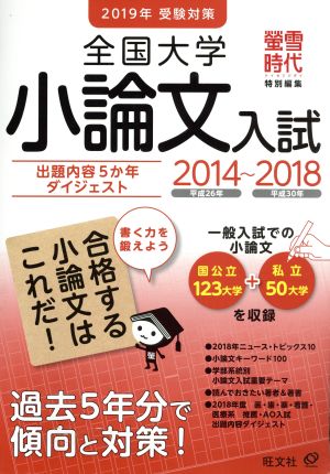 全国大学小論文入試 2014～2018(2019年受験対策)