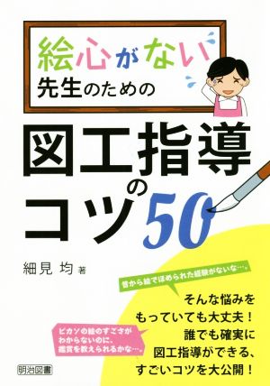 絵心がない先生のための図工指導のコツ50