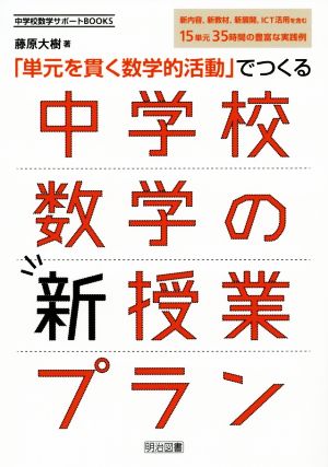 「単元を貫く数学的活動」でつくる中学校数学の新授業プラン 中学校数学サポートBOOKS