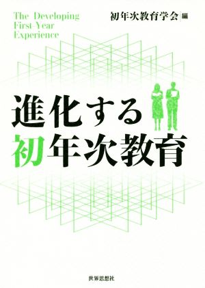 進化する初年次教育