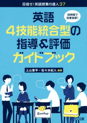 英語4技能統合型の指導&評価ガイドブック 短時間で効果抜群！ 目指せ！英語授業の達人37