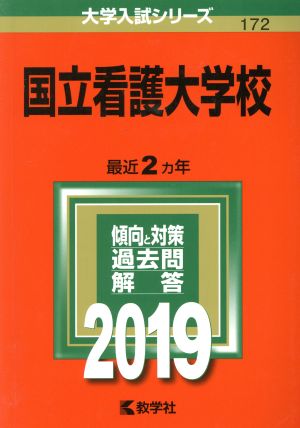 国立看護大学校(2019) 大学入試シリーズ172