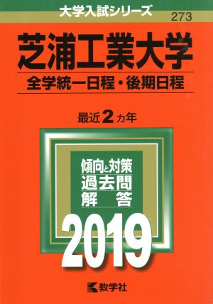 芝浦工業大学(全学統一日程・後期日程)(2019) 大学入試シリーズ273