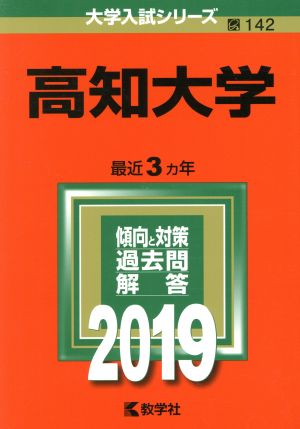 高知大学(2019) 大学入試シリーズ142