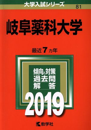 岐阜薬科大学(2019) 大学入試シリーズ81