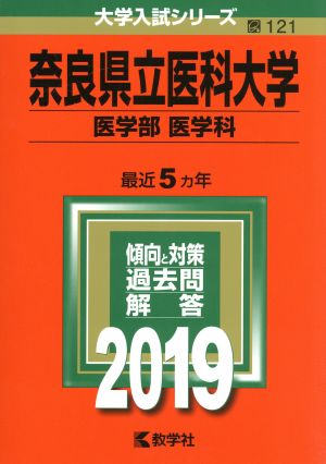 奈良県立医科大学(医学部〈医学科〉)(2019) 大学入試シリーズ121