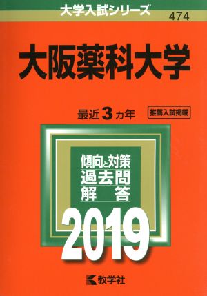 大阪薬科大学(2019) 大学入試シリーズ474