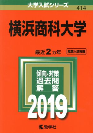 横浜商科大学(2019) 大学入試シリーズ414