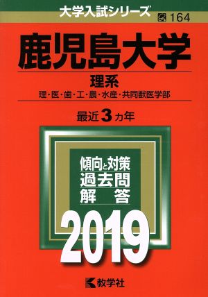 鹿児島大学(理系)(2019) 大学入試シリーズ164