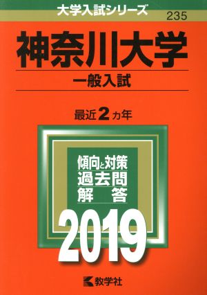 神奈川大学(一般入試)(2019) 大学入試シリーズ235