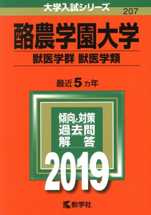 酪農学園大学(獣医学群〈獣医学類〉)(2019) 大学入試シリーズ207