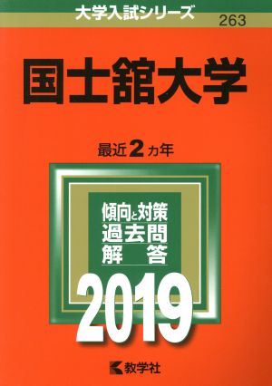 国士舘大学(2019) 大学入試シリーズ263