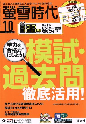 蛍雪時代(2018年10月号) 月刊誌