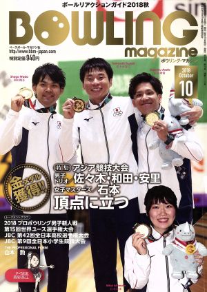 BOWLING magazine(2018年10月号) 月刊誌