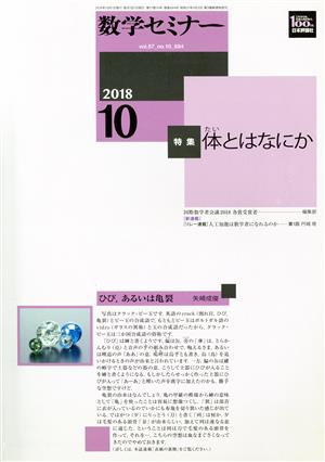 数学セミナー(2018年10月号) 月刊誌