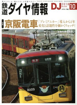 鉄道ダイヤ情報(2018年10月号) 月刊誌