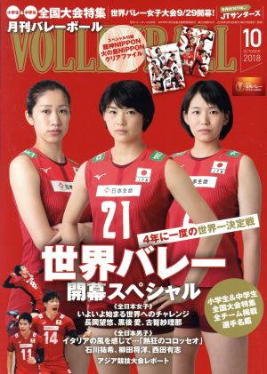 VOLLEYBALL(2018年10月号) 月刊誌