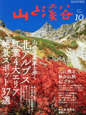 山と渓谷(2018年10月号) 月刊誌