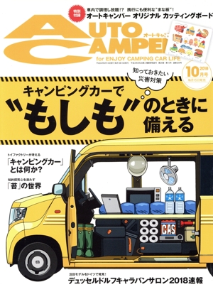 AUTO CAMPER(2018年10月号) 月刊誌