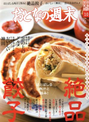 おとなの週末(2018年10月号) 月刊誌