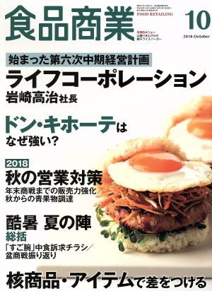 食品商業(2018年10月号) 月刊誌