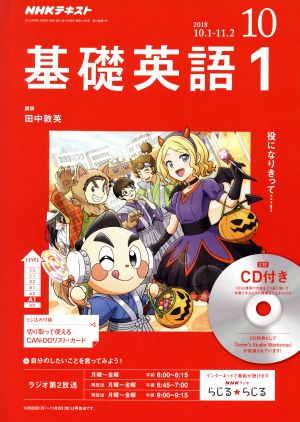 NHKラジオテキスト 基礎英語1 CD付き(2018年10月号) 月刊誌