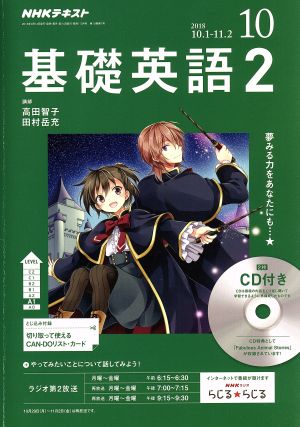 NHKラジオテキスト 基礎英語2 CD付(2018年10月号)月刊誌