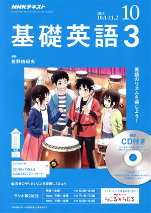 NHKラジオテキスト 基礎英語3 CD付(2018年10月号) 月刊誌