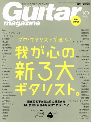 Guitar magazine(2018年10月号) 月刊誌