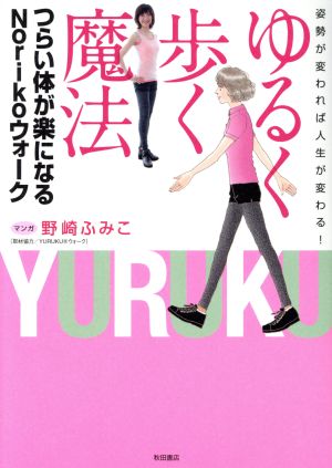 ゆるく歩く魔法 つらい体が楽になるNorikoウォーク 姿勢が変われば人生が変わる！ 書籍扱いC